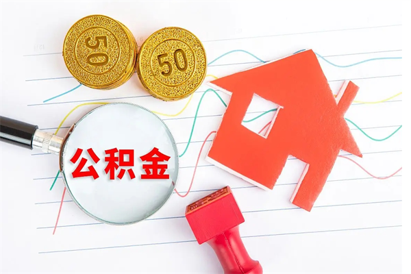 禹州公积金全取手续（全额取住房公积金）