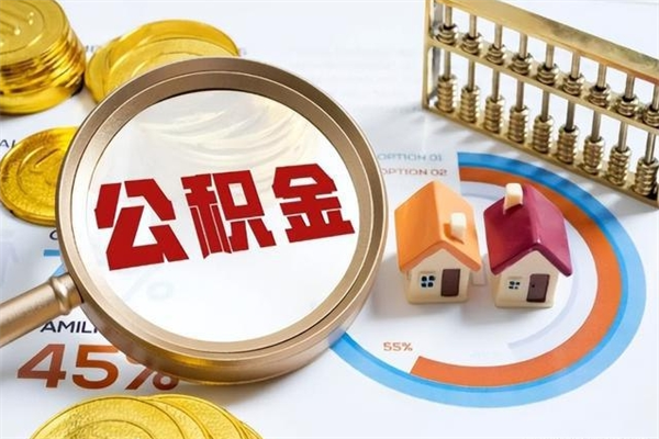 禹州如何取出封存公积金（怎样提取封存的住房公积金）