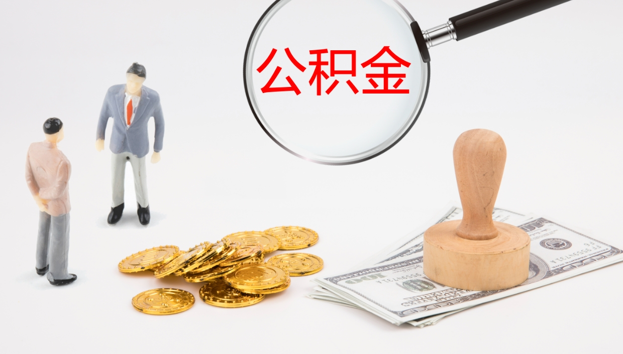 禹州辞职怎么领取公积金（辞职领取住房公积金）