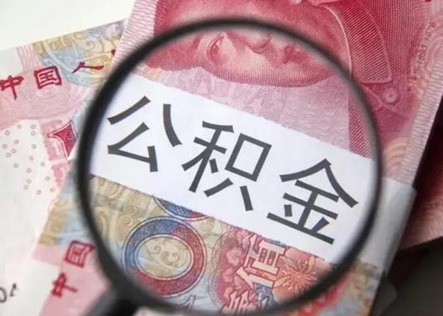 禹州单位离职半年可以取住房公积金（离职半年后提取公积金）