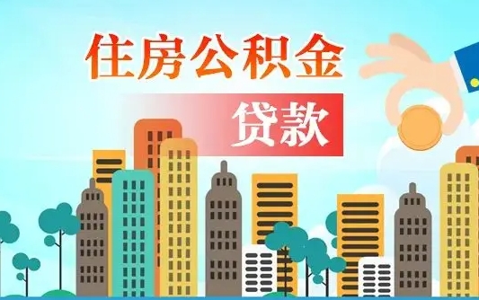 禹州个人住房在职公积金如何取取（在职,公积金怎么提取?）