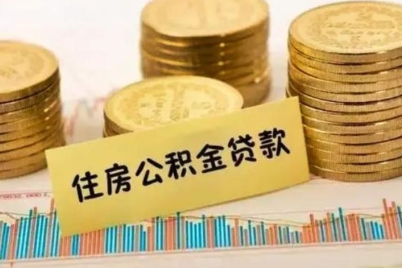 禹州公积金里的钱取出来有什么影响（住房公积金里钱取出来会影响贷款吗）