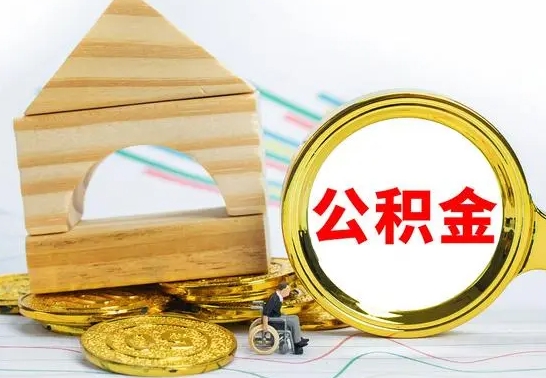 禹州公积金封存取（公积金封存咋取）