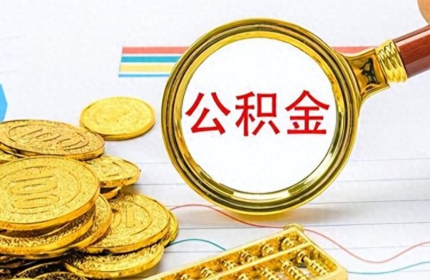 禹州公积金想取出来零花（公积金取出来当零花钱）